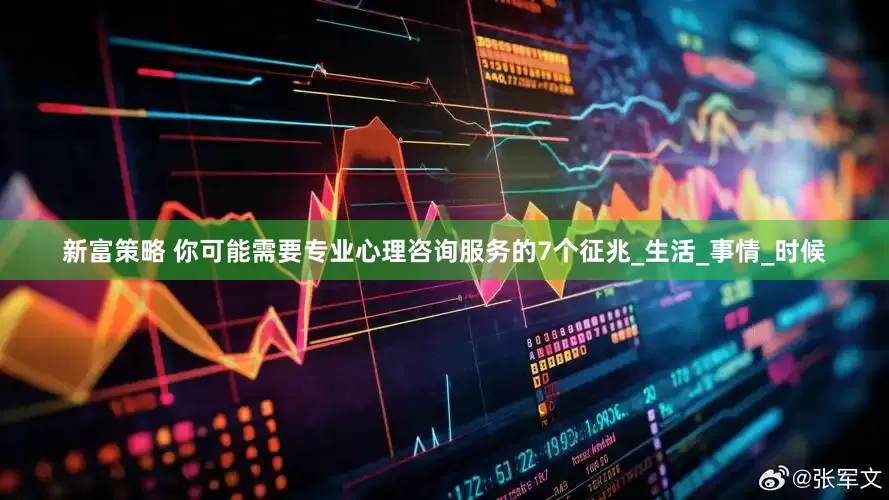 新富策略 你可能需要专业心理咨询服务的7个征兆_生活_事情_时候