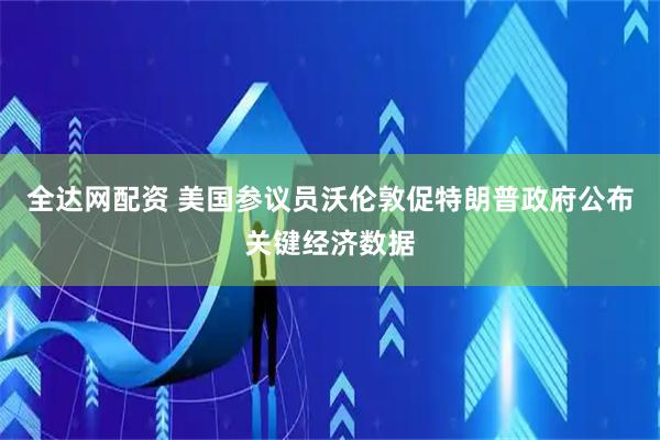 全达网配资 美国参议员沃伦敦促特朗普政府公布关键经济数据